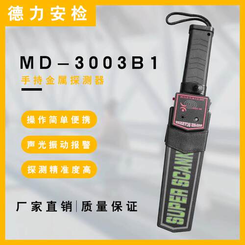 MD-3003B1手持金属探测器 安检棒探测仪扫描仪器