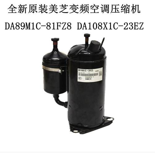 全新原装美芝变频空调压缩机 DA89M1C-81FZ8 DA108X1C-23EZ