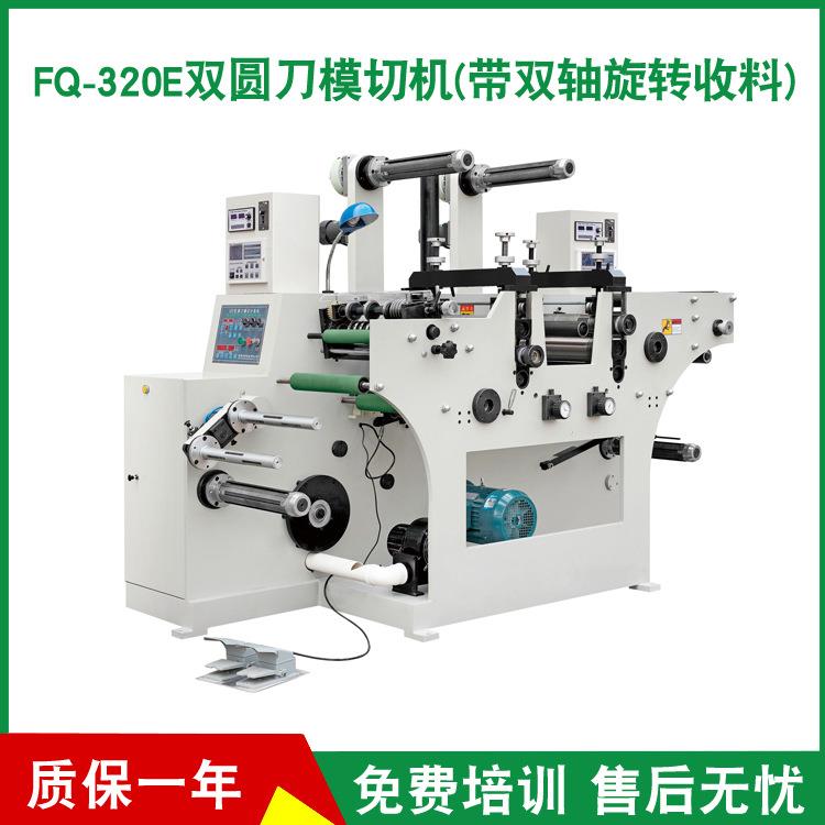 恒豪供应 FQ-320E双圆刀模切机(带双轴旋转收料) 圆压圆模切机