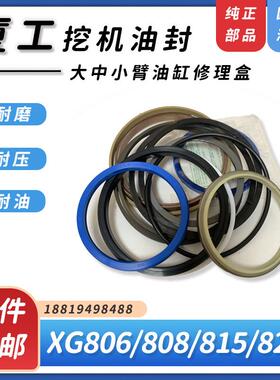 厦工XG808 815 820 822大中小臂油封件O型圈挖机油缸修理包现货