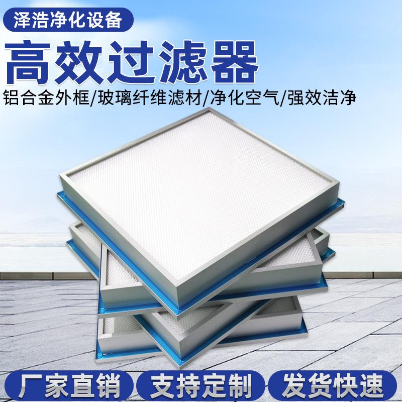 H13H14高效过滤器无尘车间无隔板龙骨空气过滤网hepa亚高效过滤器