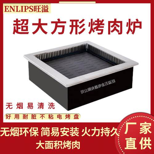 佛山旺溢商用无烟不锈钢方形韩式烤肉电烤炉烧烤炉