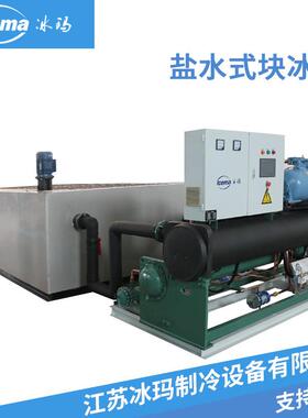定制盐水式块冰机1-60吨大型工业制冰机盐水式制冰机工业制冰设备