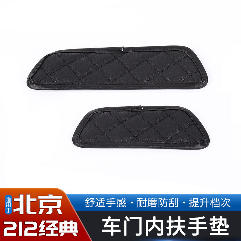 20-23款北汽212经典车门内拉手垫