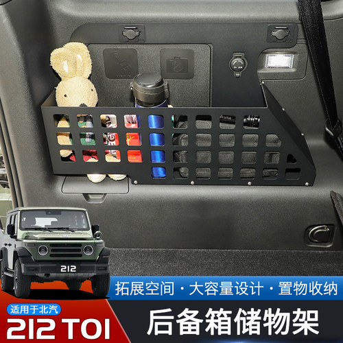 北汽212T01专用后备箱储物架