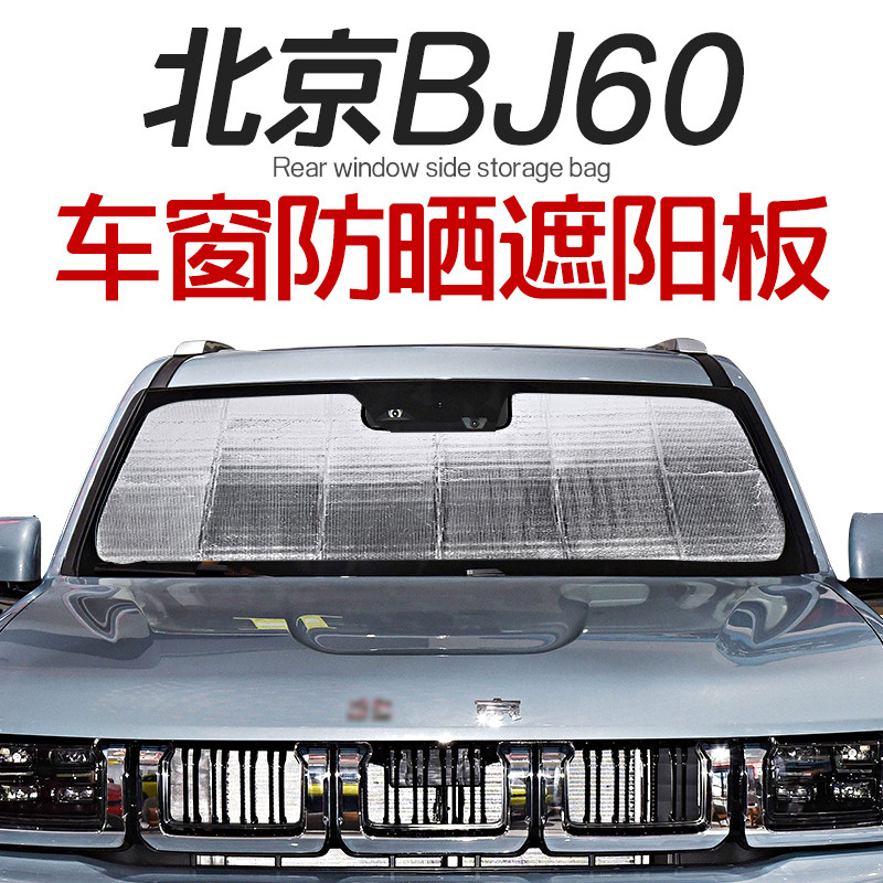 22-25款北京BJ60前玻璃遮阳挡