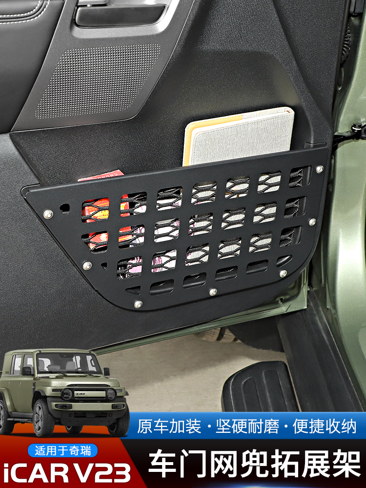 适用于25奇瑞Icar V23专用门网口袋储物架改进型内部膨胀金属衣架