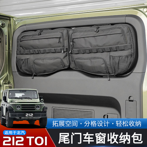 北汽212T01尾门玻璃收纳袋