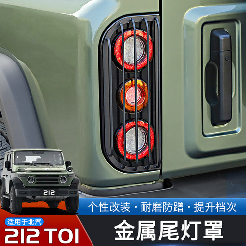 24-25款北汽212T01金属尾灯罩