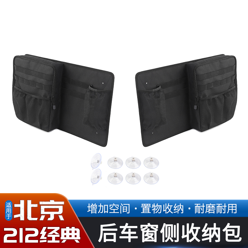 20-23款北汽212经典后备箱储物包