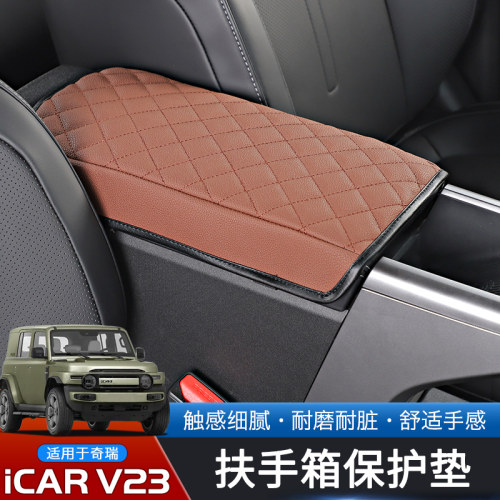 奇瑞iCARV23专用扶手箱保护套