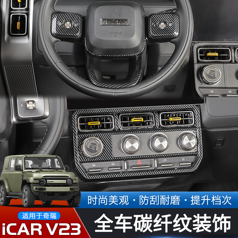 25款奇瑞iCARV23专用碳纤纹内饰