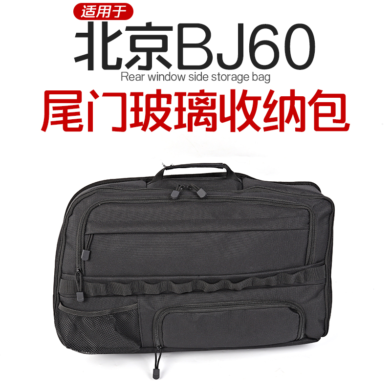22-25款北京BJ60尾门玻璃收纳包