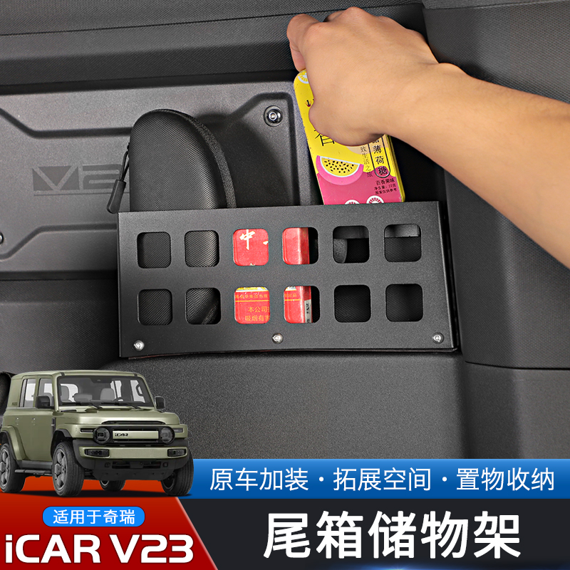 适用于25款奇瑞iCAR V23专用后备箱储物架改装件尾箱金属收纳框