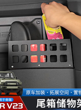 适用于25款奇瑞iCAR V23专用后备箱储物架改装件尾箱金属收纳框