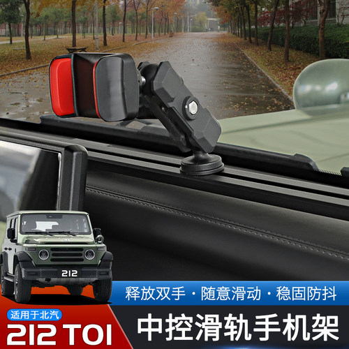 北汽212T01专用中控台滑轨手机架