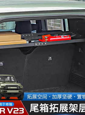 适用于奇瑞iCAR V23专用后备箱行李架改装件铝合金尾箱分层置物架