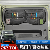 适用于24 尾门玻璃收纳包 T01专用车载储物包内饰改装 25款 北汽212