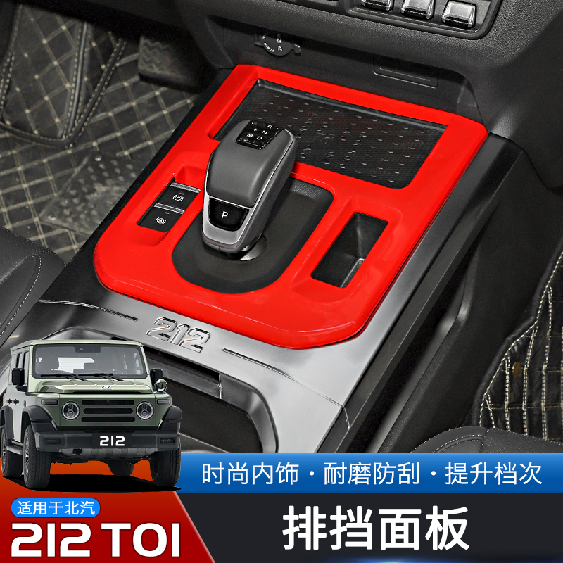 24-25款北汽212T01专用排挡面板