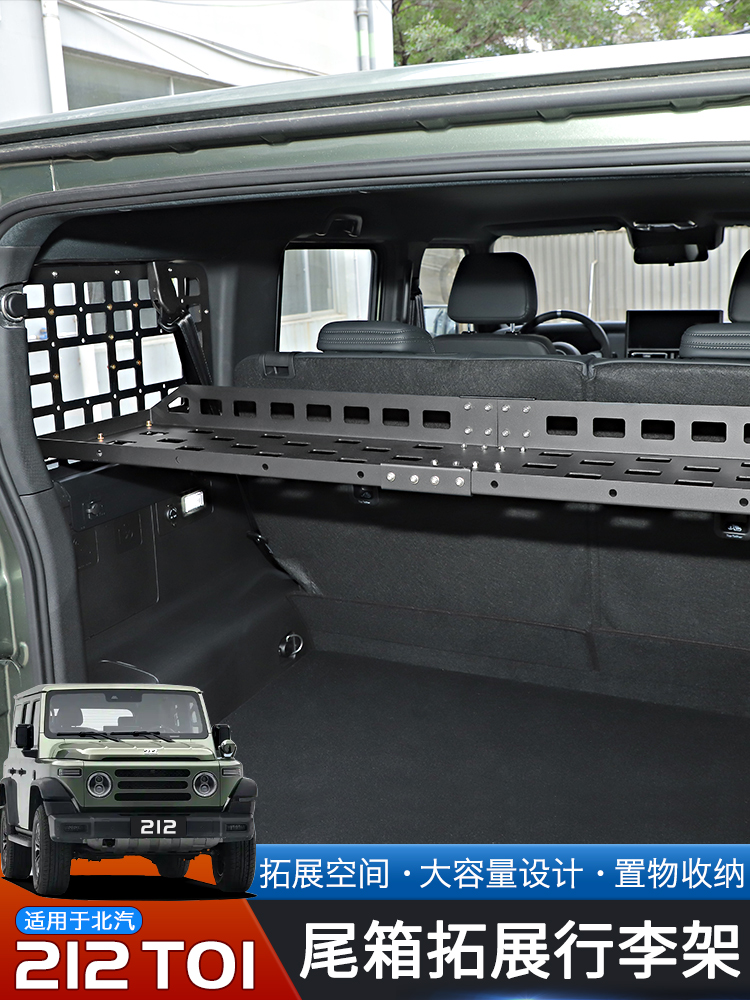 适用于24-25款北汽212T01专用后备箱置物架改装件尾箱拓展行李架