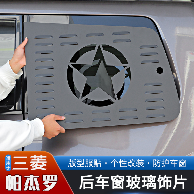 三菱帕杰罗铝合金后车窗贴