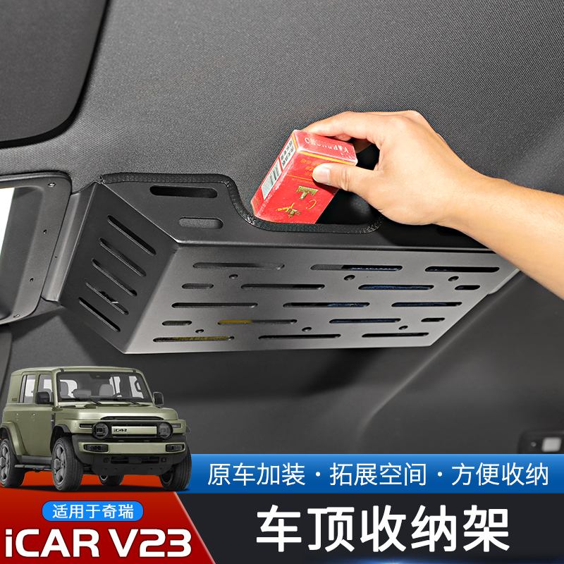 25款奇瑞iCARV23专用车顶置物架