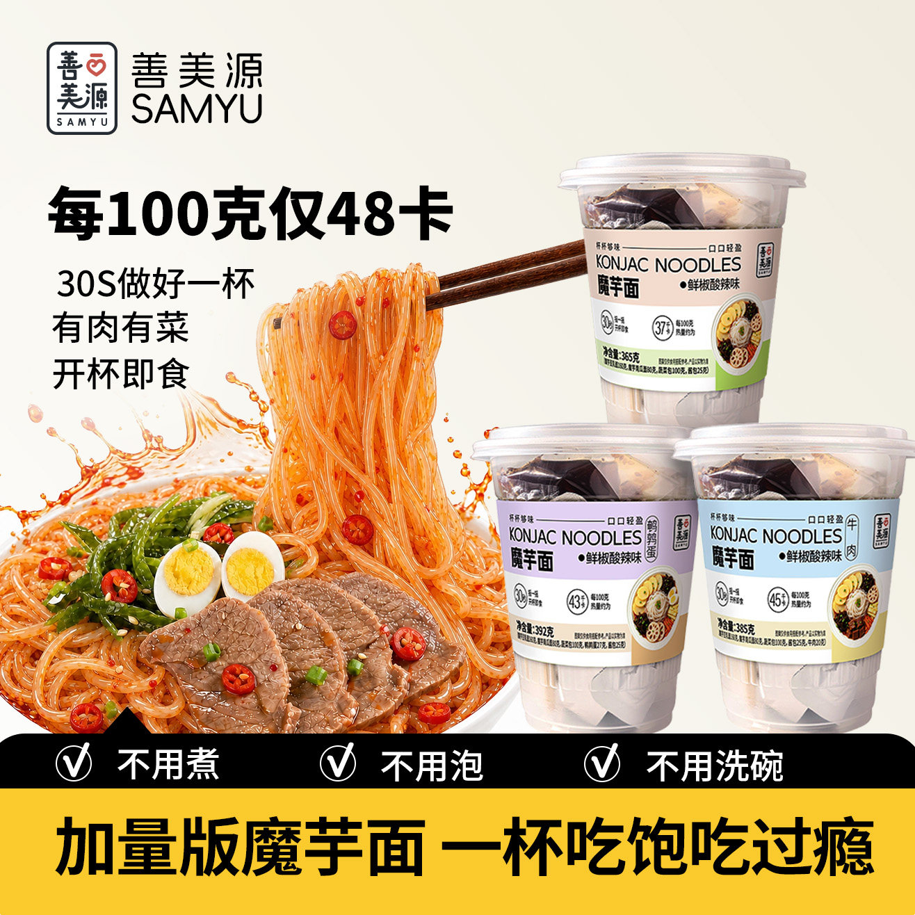 善美源魔芋杯面即食面条凉皮减0冲泡方便面/拉面/面