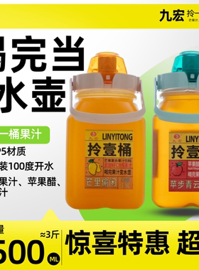 九宏拎一桶喝完果汁当水壶大容量1.5升芒果汁苹果醋双柚橙汁