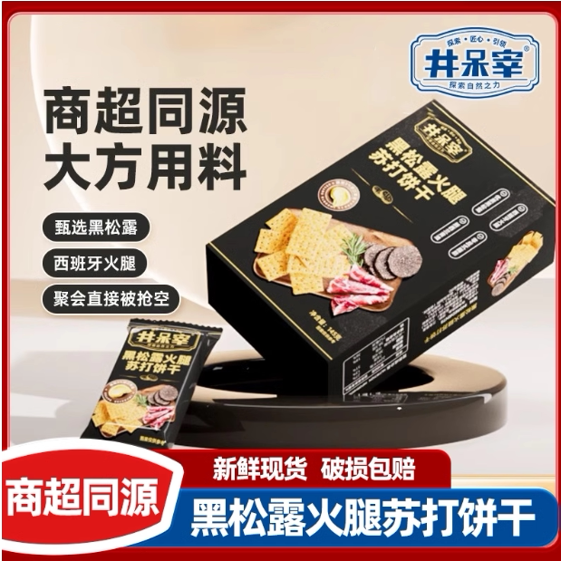 井呆宰黑松露火腿苏打饼干藜麦奇亚籽养胃酥脆解馋零食官方正品