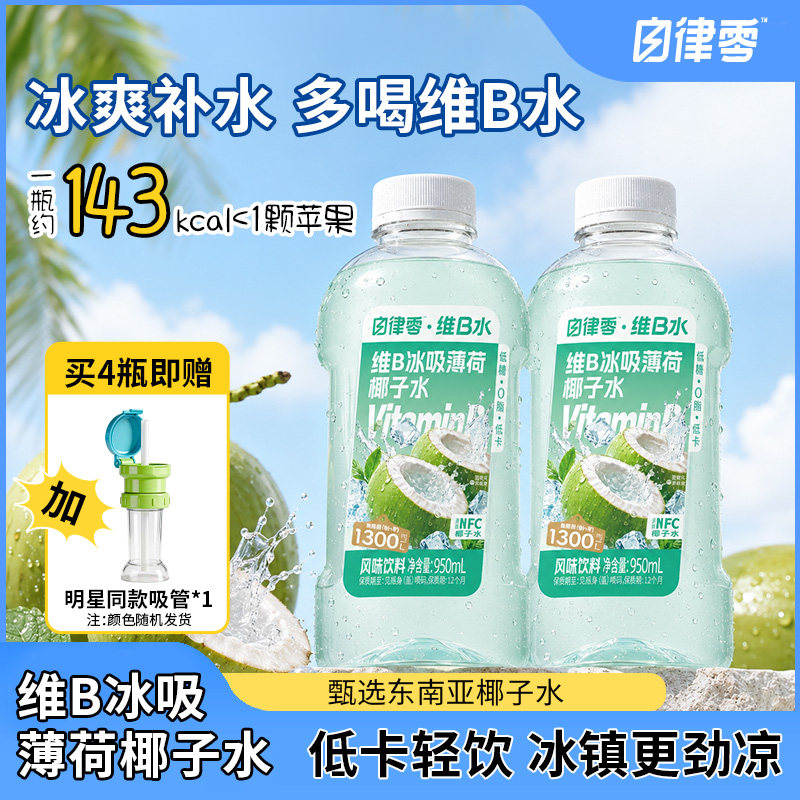 轻上自律零VB冰吸薄荷椰子水饮料低糖低卡0脂电解质水果汁饮品