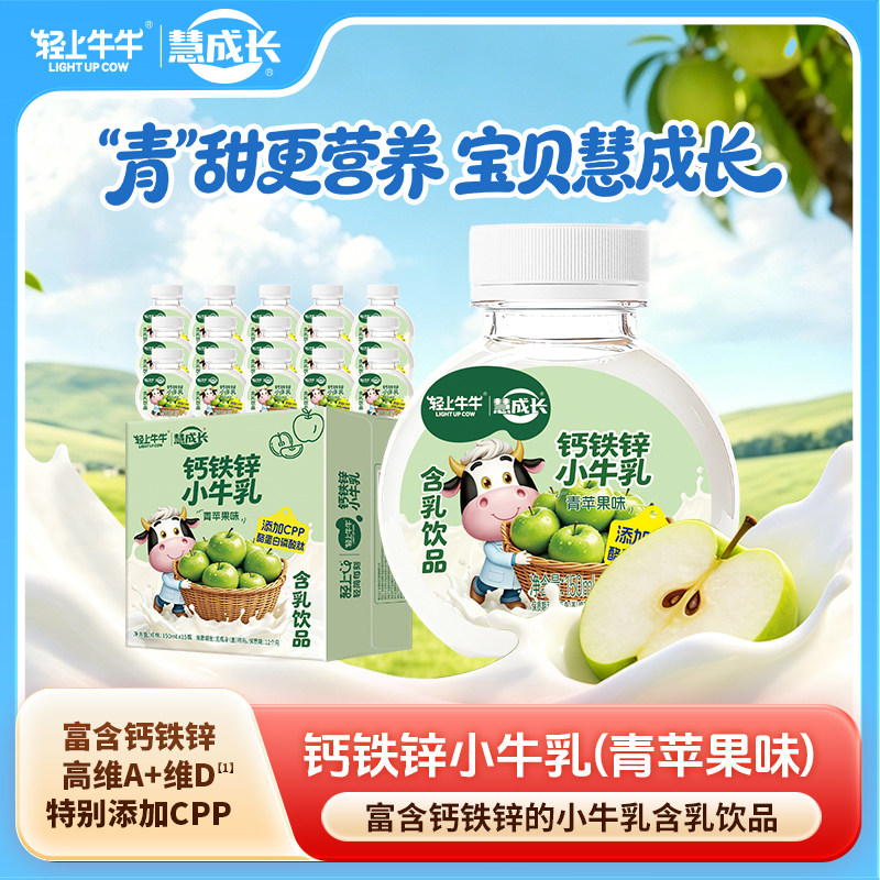 轻上牛牛钙铁锌小牛乳青苹果味青少年营养饮品高维A含牛奶饮品