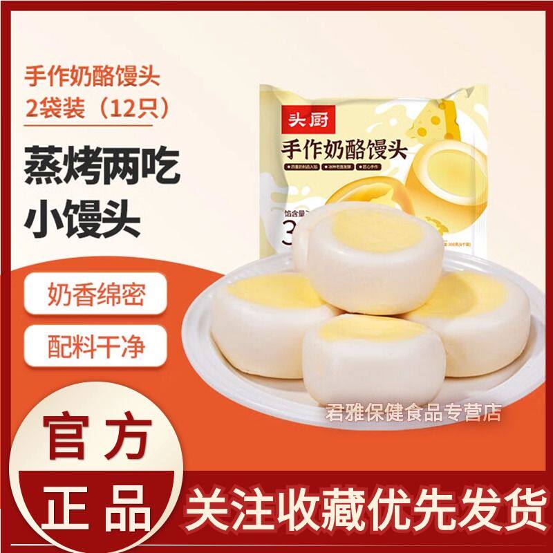 头厨手作奶酪馒头300g*2袋营养早餐中式蛋挞半成品速食面点