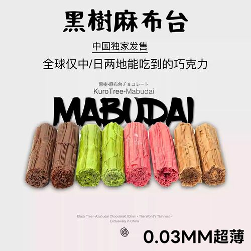 黑树麻布台超薄脆巧克力0.03mm