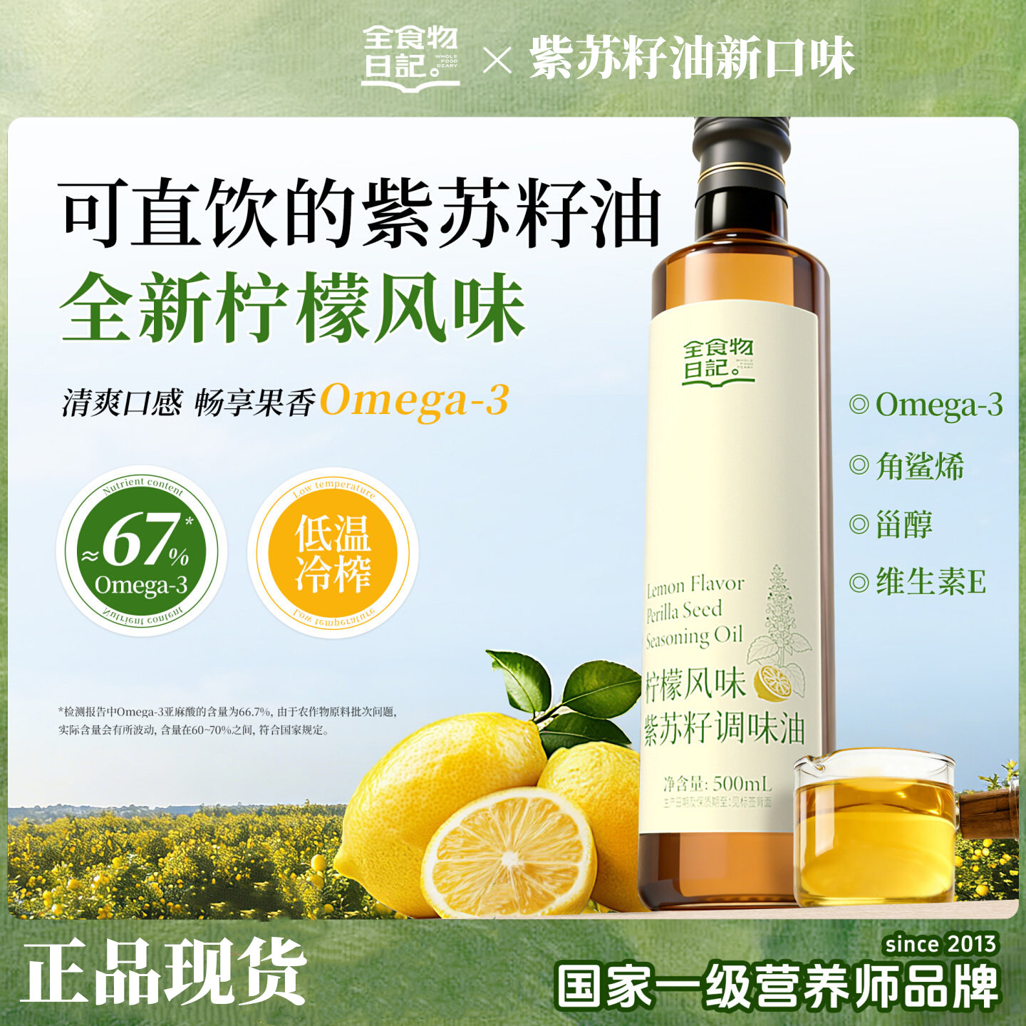 全食物日记新口味柠檬有机紫苏籽油苏子低温冷榨口服食用油100ml