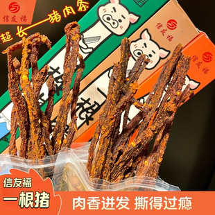 信友福一根猪超干细条猪肉条磨牙解馋追剧零食网红同款休闲小吃