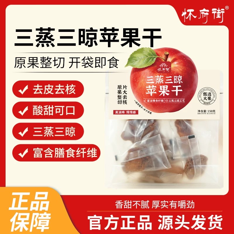怀府街|三蒸三晾苹果干香甜不腻原果整切片大去核开袋即食150g/袋