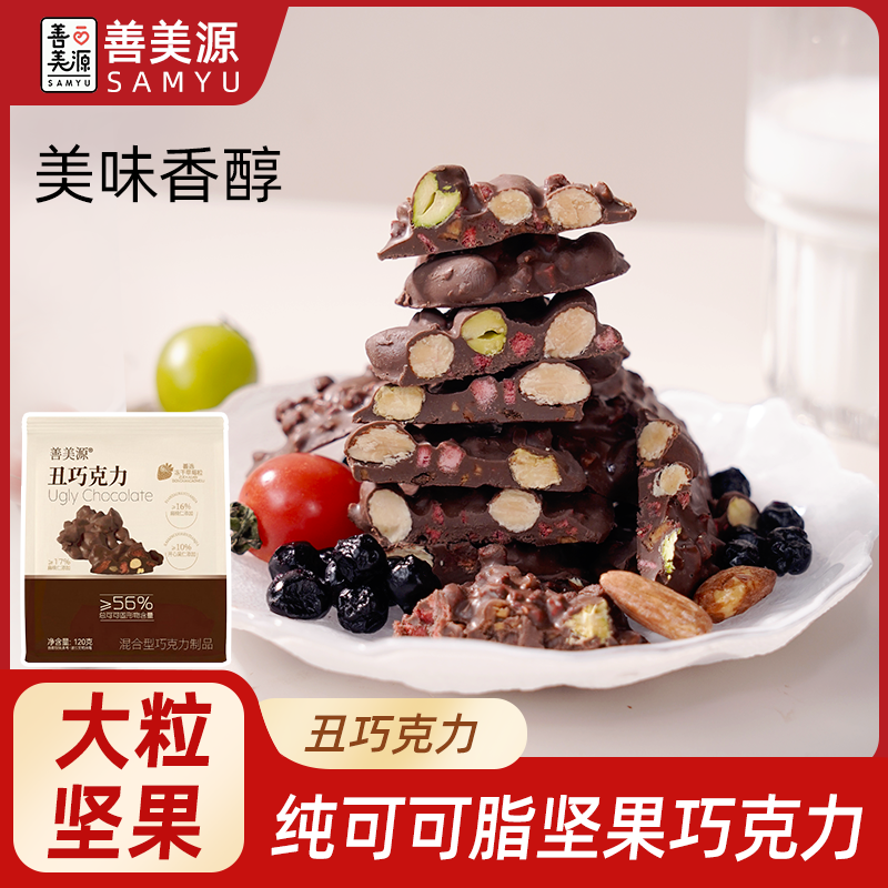 【善美源】丑八怪坚果巧克力纯可可脂巴旦木水果夹心巧克力现货