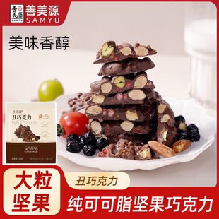 【善美源】丑八怪坚果巧克力纯可可脂巴旦木水果夹心巧克力现货