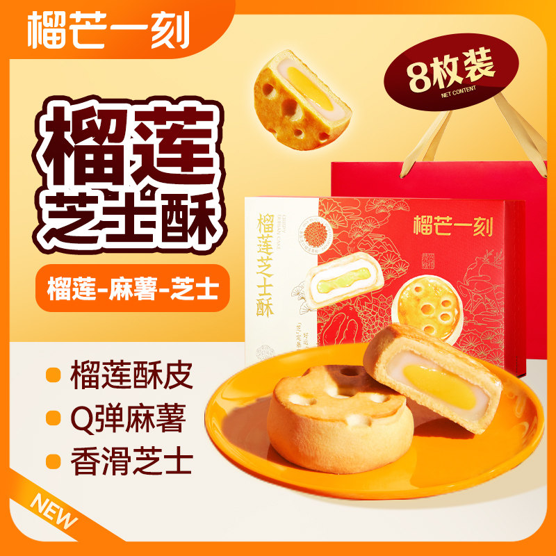 【榴芒一刻】榴莲芝士酥榴莲饼糕点礼盒小零食甜品45g*8含礼袋