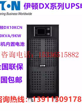 伊顿DX10KCN在线式塔式机UPS不间断电源10KVA高频内置蓄电池