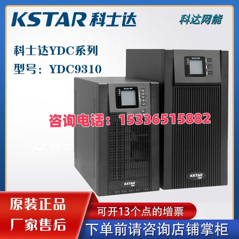 科士达UPS电源YDC9310负载10KVA三进单出服务器监控医疗门禁应急