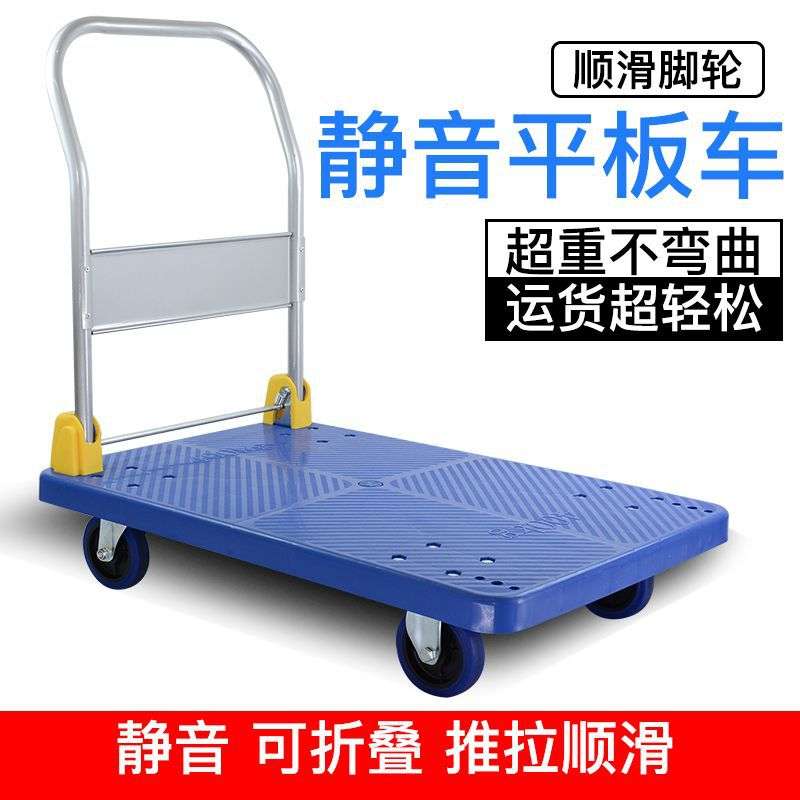 塑料平板手推车静音小推车四轮运输仓库拉货搬运物流工具折叠拖车