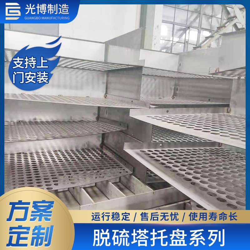 304不锈钢托盘 气液体分布板湿电除尘器 均布板脱硫塔托盘江苏