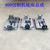 400切割机配件切割机底座支架机头夹具总成机架400切割机底座交流