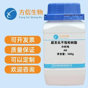 瓶 超支化不饱和树脂分析纯AR500g