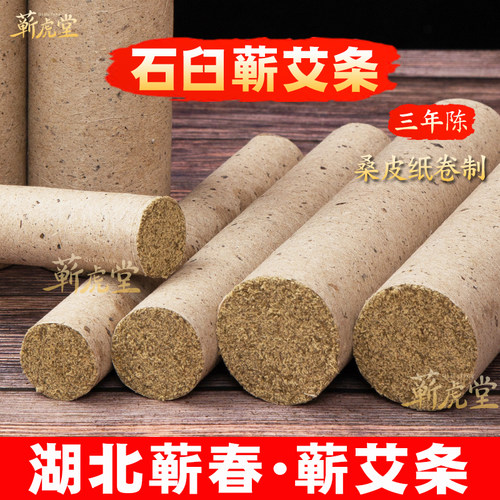 蕲春石磨艾条三年陈雷火灸蕲艾条