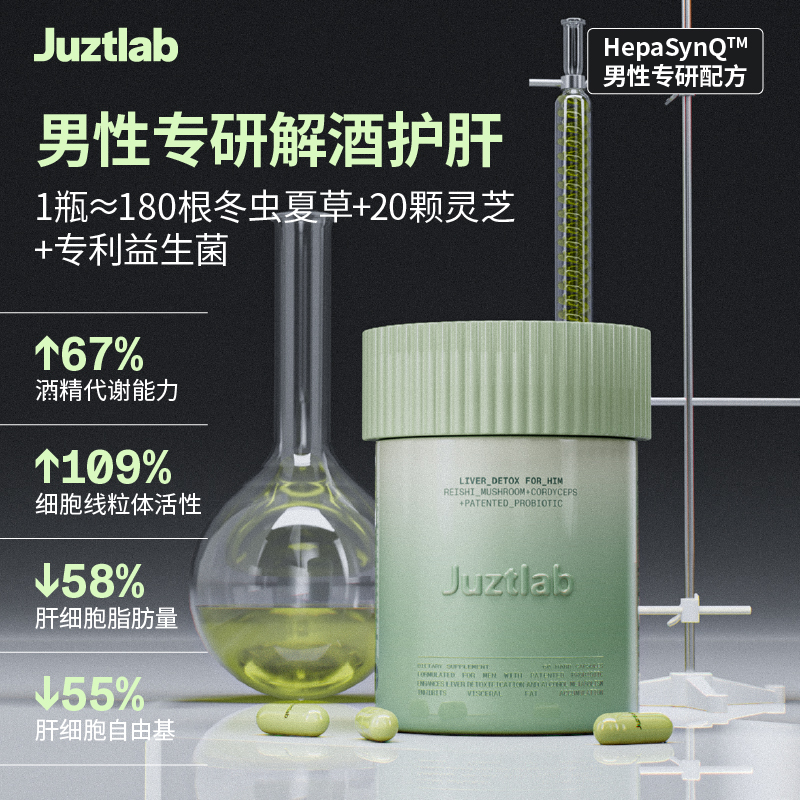 JUZTLAB清玉瓶醒酒解酒熬夜护肝