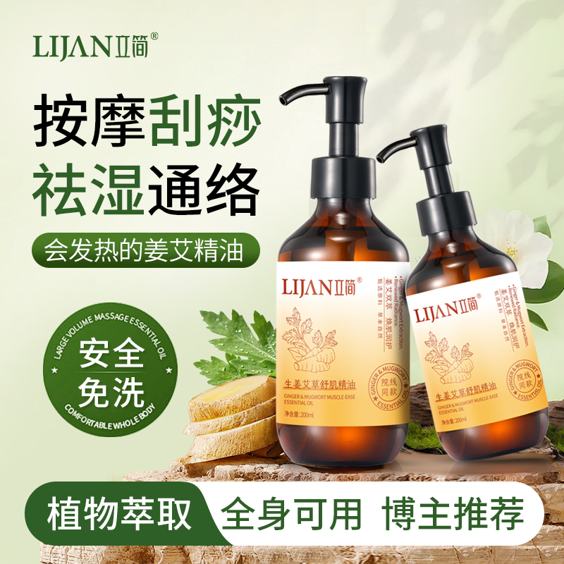 立简艾草生姜精油按摩全身通经络发热开背揉腹排毒推拿身体刮痧油