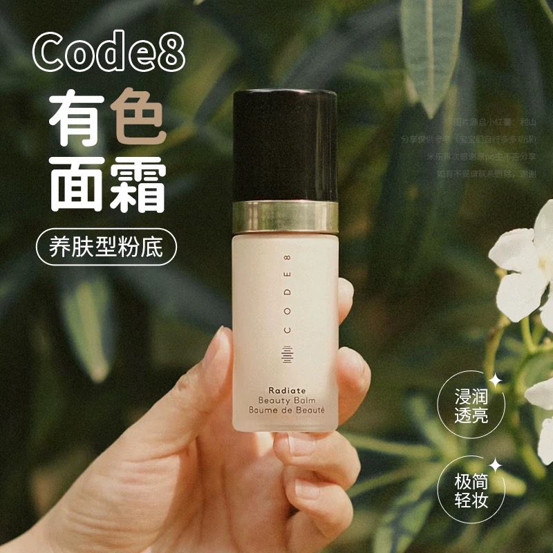 防伪验证2.0版CODE8黑丝缎养肤有色面霜30ML细腻水润保湿隔离提亮