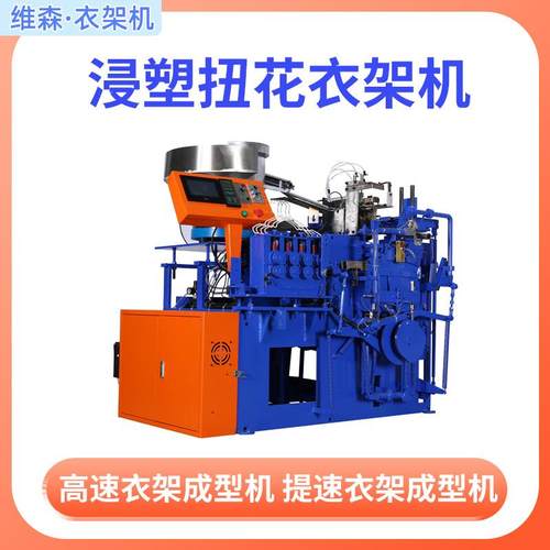 浸塑扭花衣架机 包胶线扭花衣架机厂家 不锈钢衣架包胶线衣架机